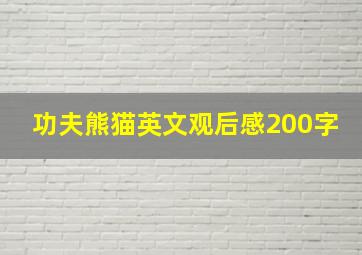 功夫熊猫英文观后感200字