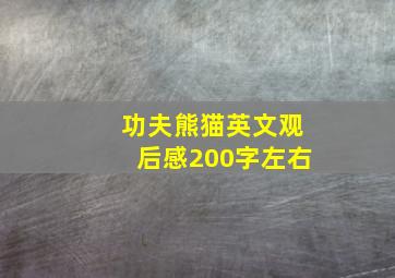 功夫熊猫英文观后感200字左右