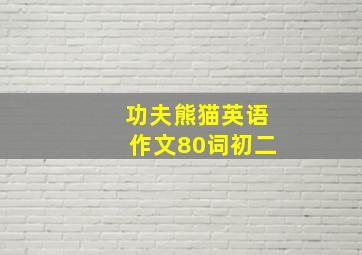 功夫熊猫英语作文80词初二