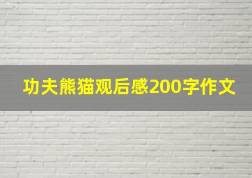 功夫熊猫观后感200字作文