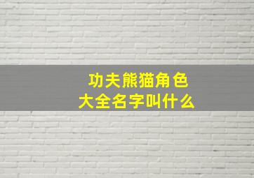 功夫熊猫角色大全名字叫什么