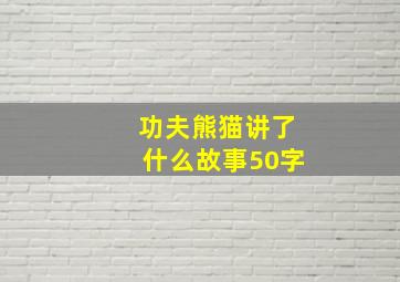 功夫熊猫讲了什么故事50字