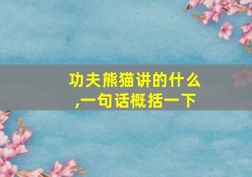 功夫熊猫讲的什么,一句话概括一下