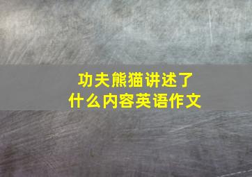 功夫熊猫讲述了什么内容英语作文