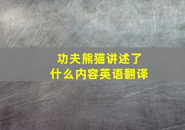 功夫熊猫讲述了什么内容英语翻译