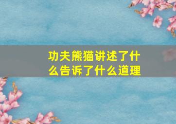 功夫熊猫讲述了什么告诉了什么道理