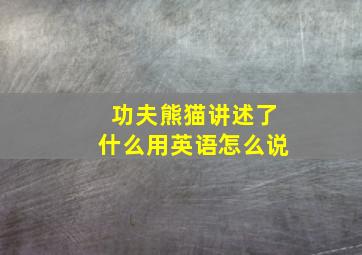 功夫熊猫讲述了什么用英语怎么说