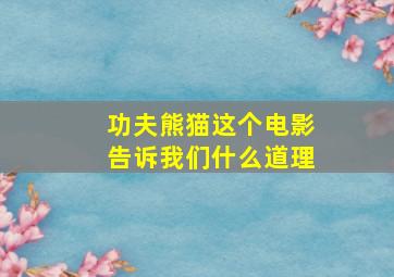 功夫熊猫这个电影告诉我们什么道理