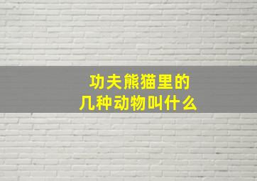 功夫熊猫里的几种动物叫什么