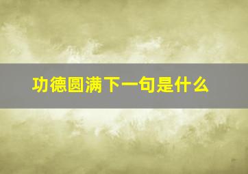 功德圆满下一句是什么