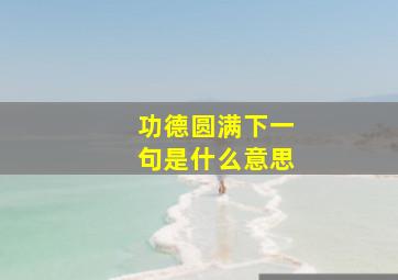 功德圆满下一句是什么意思