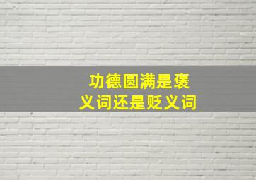 功德圆满是褒义词还是贬义词