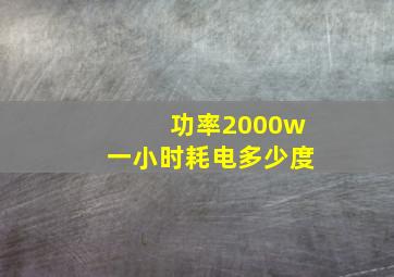 功率2000w一小时耗电多少度