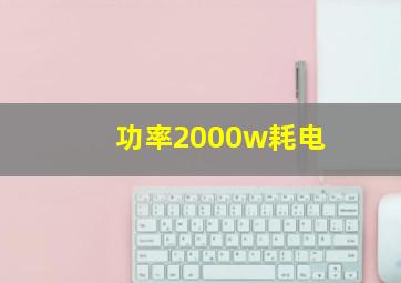 功率2000w耗电