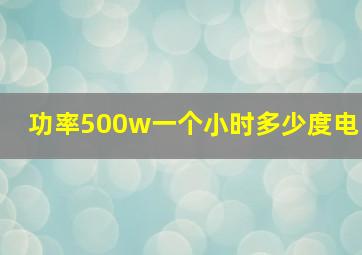 功率500w一个小时多少度电