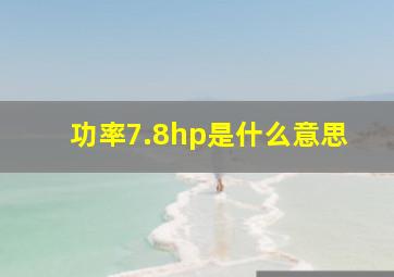 功率7.8hp是什么意思