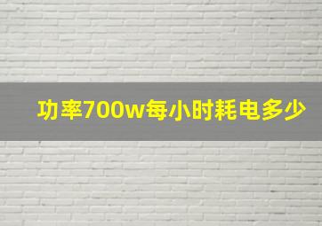 功率700w每小时耗电多少