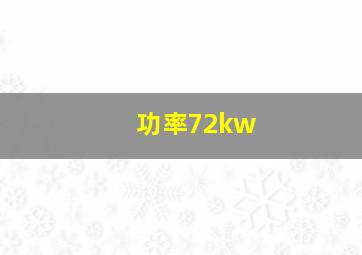 功率72kw