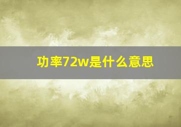 功率72w是什么意思