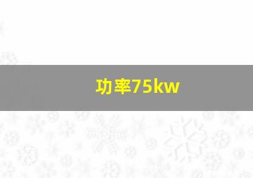 功率75kw