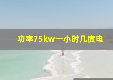 功率75kw一小时几度电