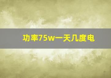 功率75w一天几度电