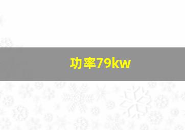 功率79kw