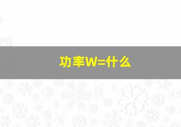 功率W=什么