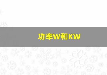 功率W和KW