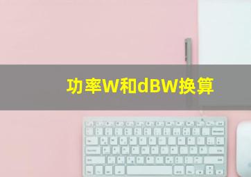 功率W和dBW换算