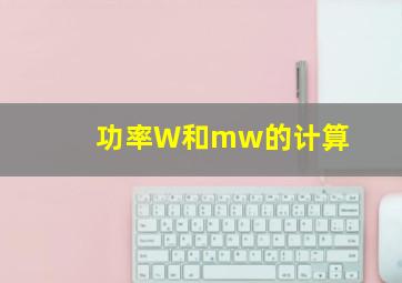 功率W和mw的计算