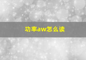 功率aw怎么读