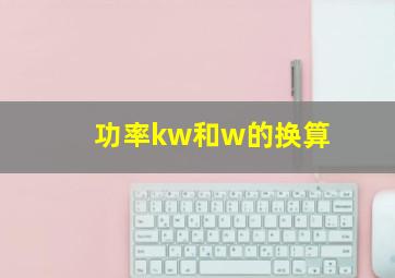 功率kw和w的换算