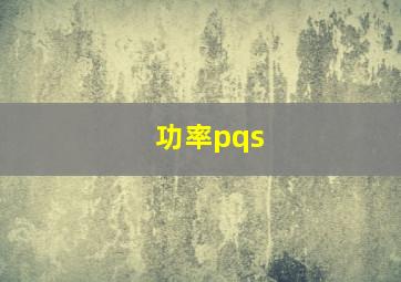 功率pqs