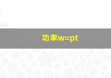 功率w=pt