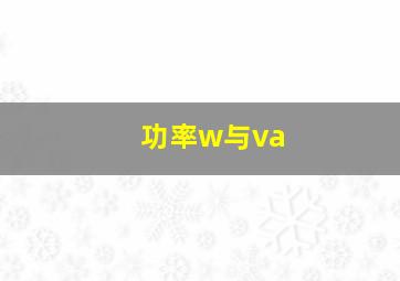 功率w与va