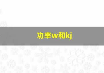 功率w和kj