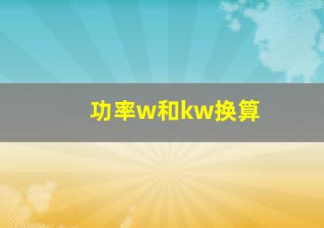 功率w和kw换算