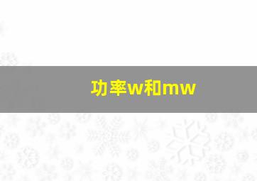 功率w和mw