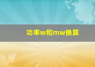 功率w和mw换算