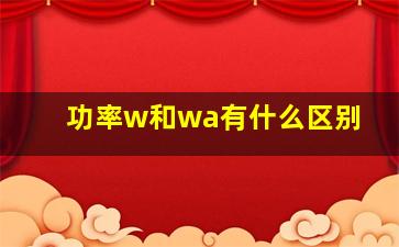 功率w和wa有什么区别