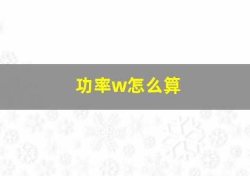 功率w怎么算