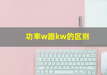 功率w跟kw的区别