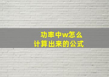 功率中w怎么计算出来的公式