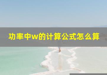 功率中w的计算公式怎么算