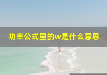 功率公式里的w是什么意思