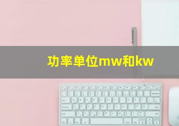 功率单位mw和kw