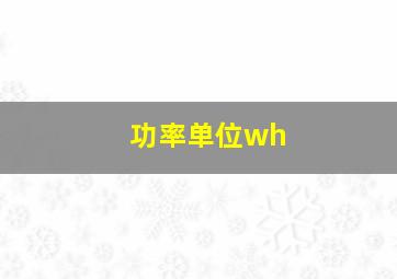 功率单位wh