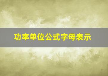 功率单位公式字母表示