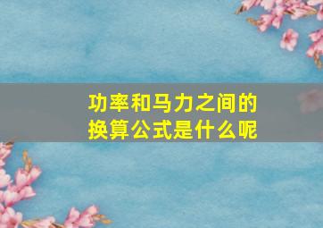 功率和马力之间的换算公式是什么呢